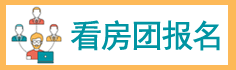 看房團(tuán)報(bào)名