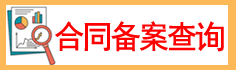 合同備案查詢(xún)